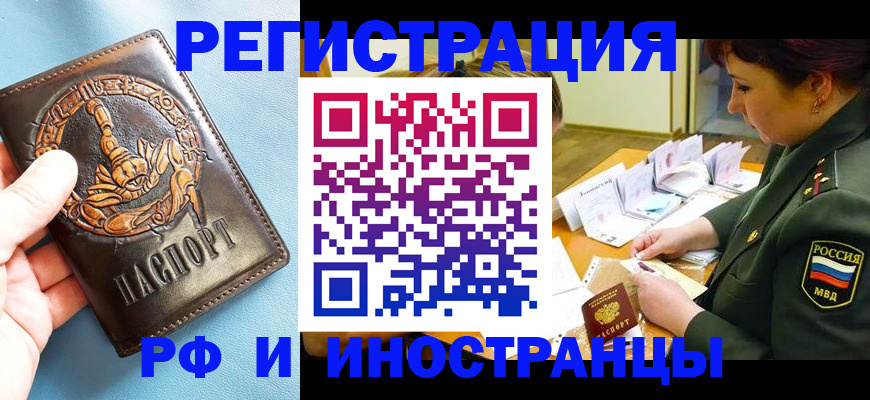 прописка паспорт в Благовещенске