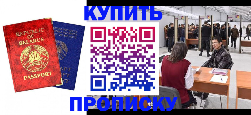 прописка паспорт в Благовещенске