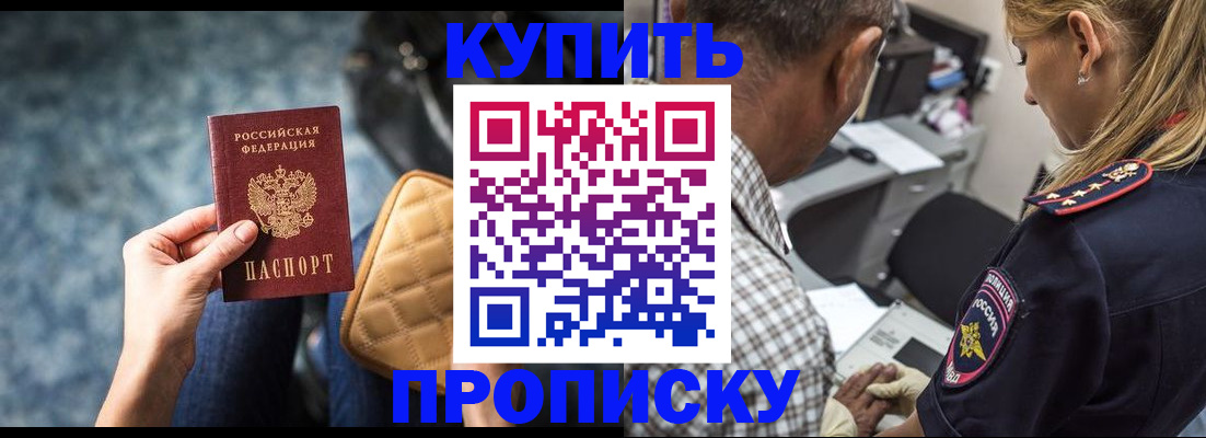 прописка для работы в Благовещенске