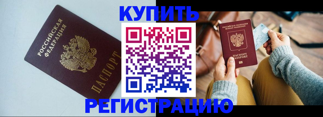 прописка штамп в Благовещенске