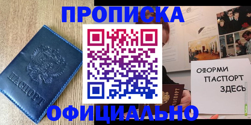 прописка для военкомата в Благовещенске