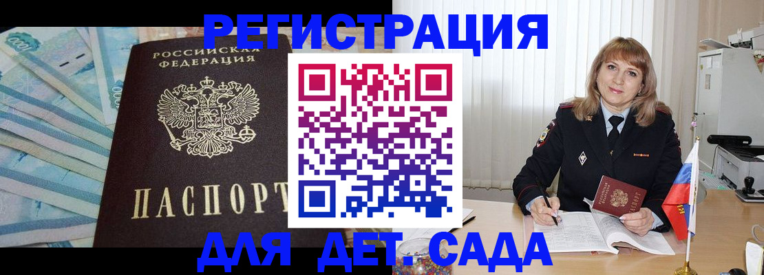 прописка для школы в Благовещенске