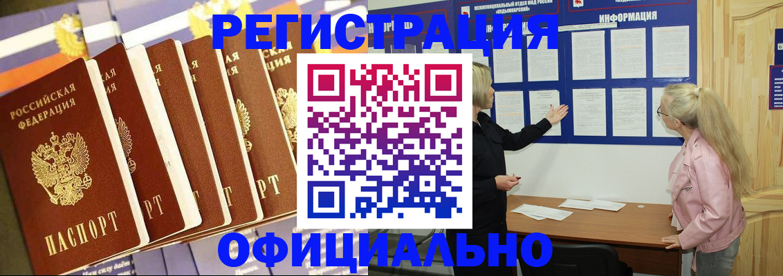 прописка в Благовещенске